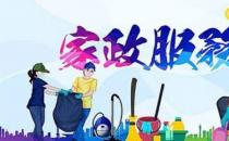 ?常見的家政服務(wù)公司經(jīng)營范圍 你知道家政服務(wù)有哪些內(nèi)容嗎？