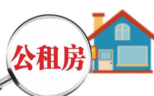 公租房申請后對(duì)以后買房會(huì)有什么影響嗎 公租房申請后可以退嗎